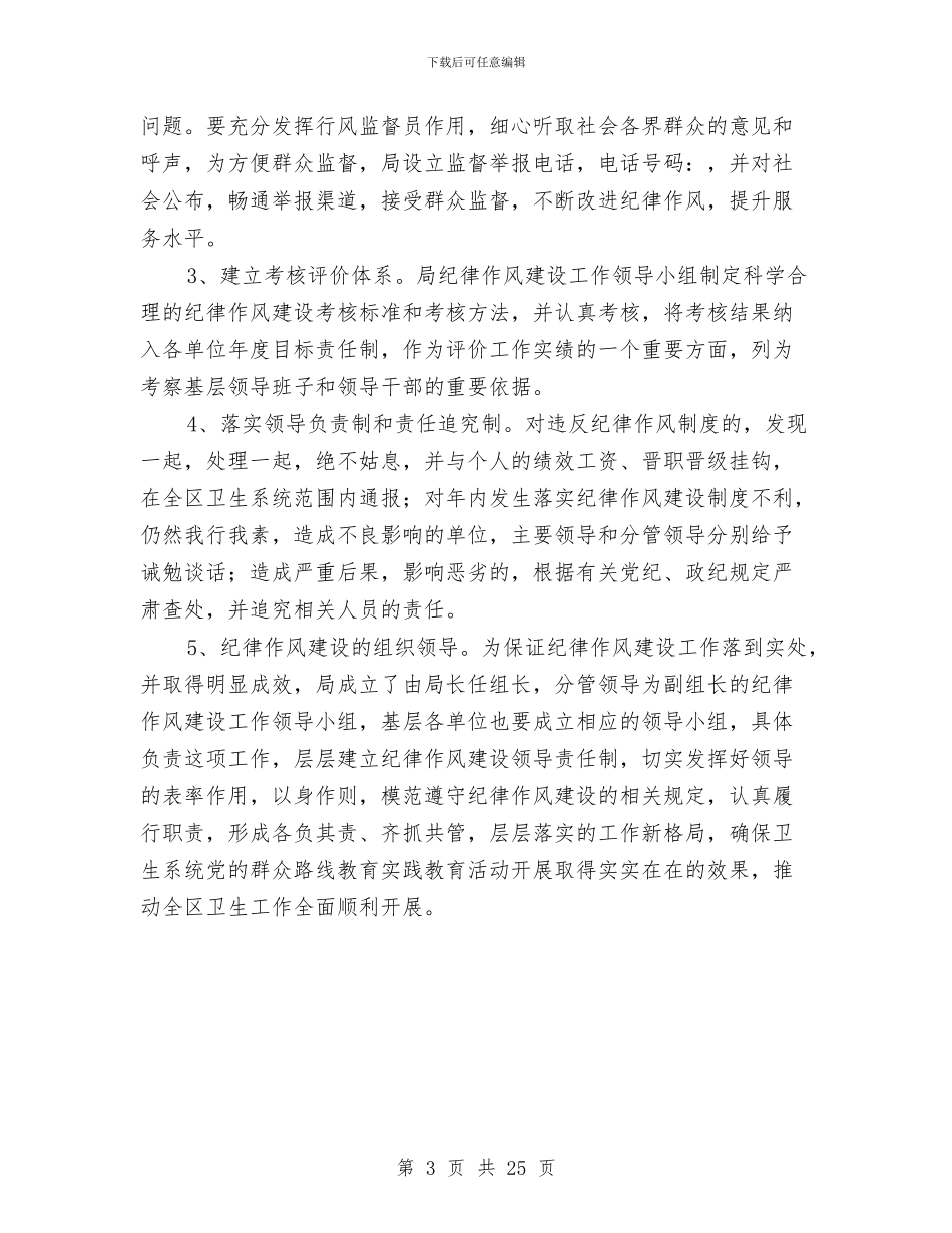 卫生局纪律作风建设工作意见与卫生局纪检述职述廉报告汇编_第3页