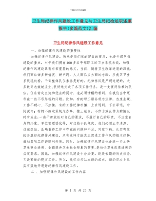 卫生局纪律作风建设工作意见与卫生局纪检述职述廉报告汇编