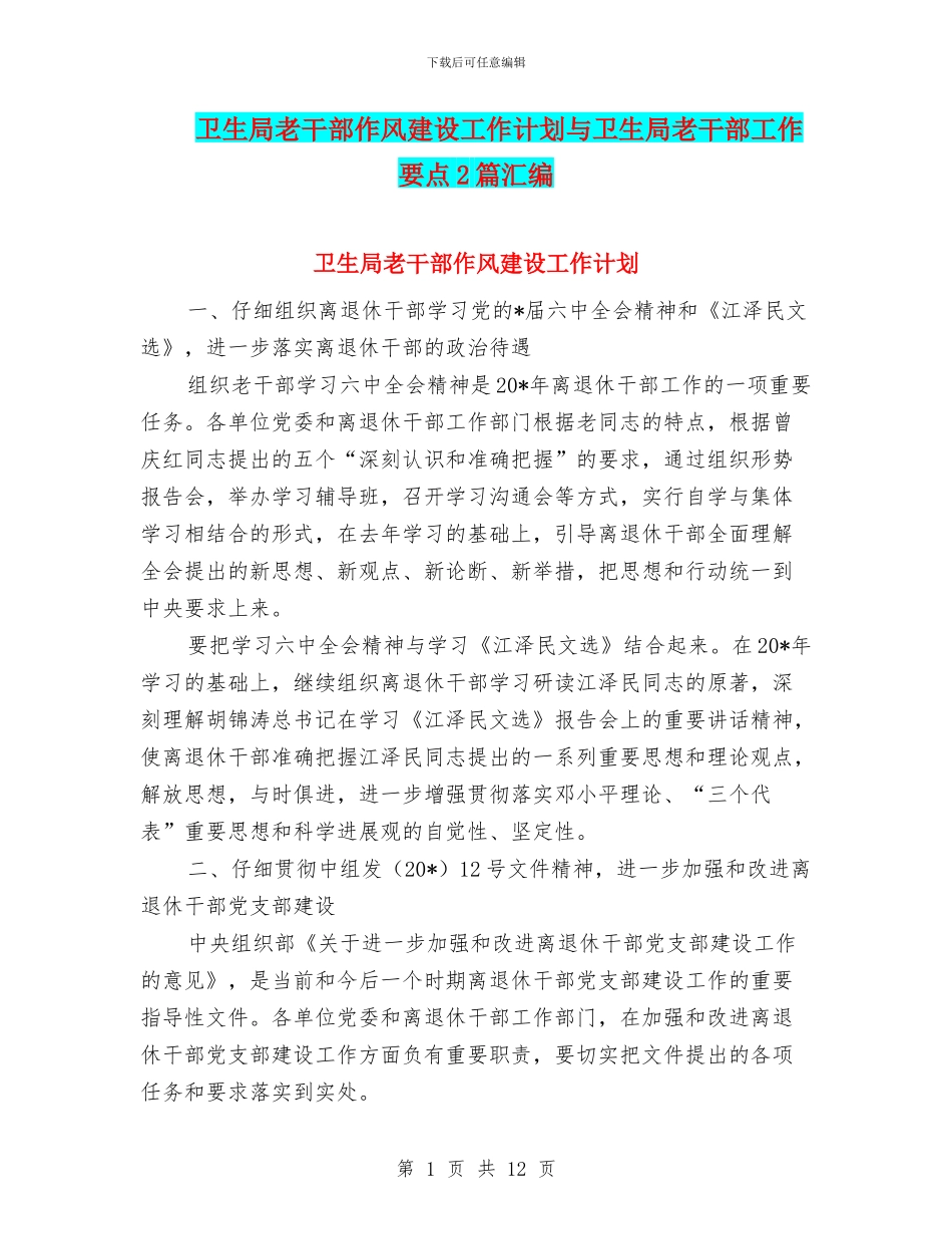 卫生局老干部作风建设工作计划与卫生局老干部工作要点2篇汇编_第1页