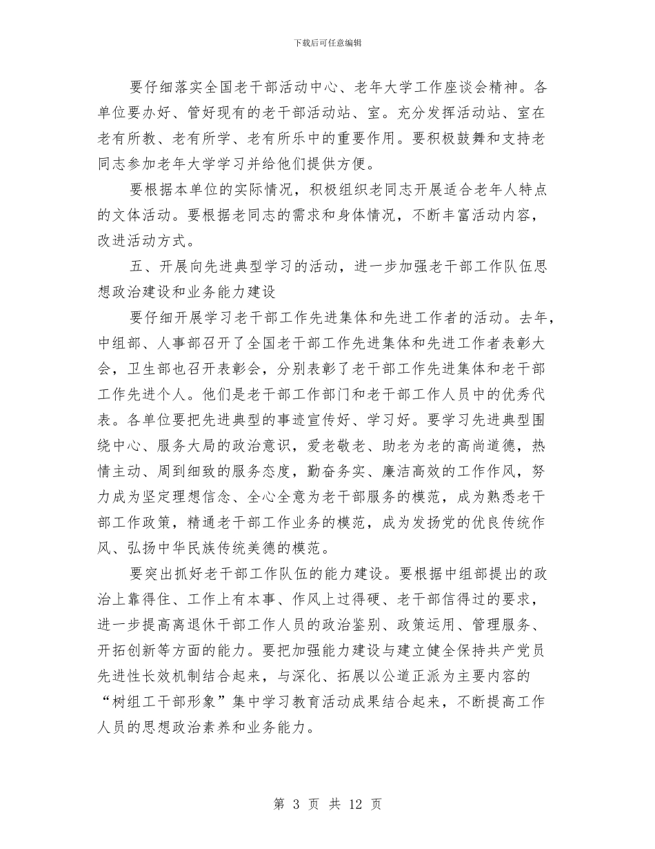 卫生局老干部作风建设工作计划与卫生局老干部工作要点2篇汇编_第3页