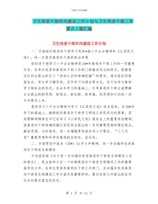 卫生局老干部作风建设工作计划与卫生局老干部工作要点2篇汇编