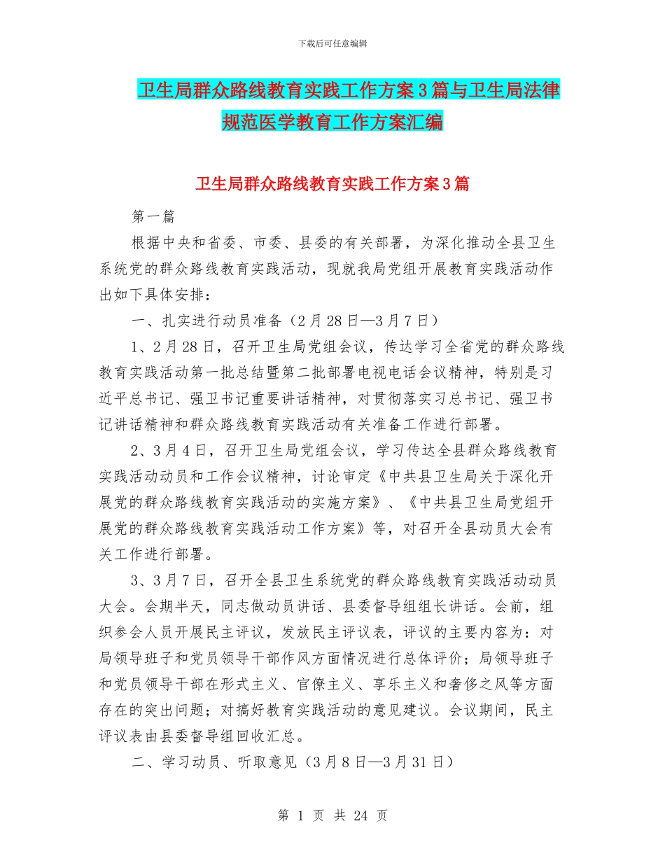 卫生局群众路线教育实践工作方案3篇与卫生局规范医学教育工作方案汇编_第1页