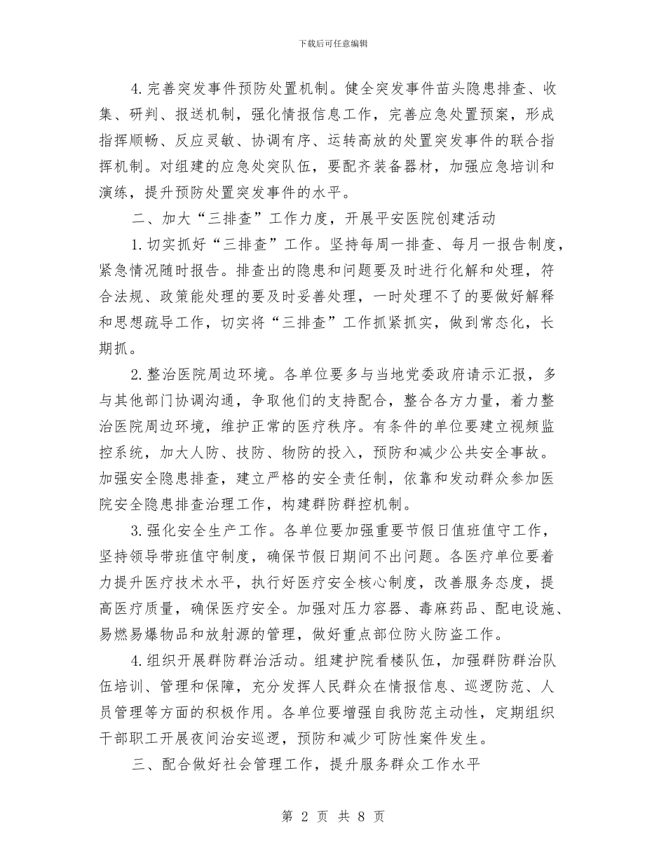 卫生局维护社会稳定工作意见与卫生局老干部作风建设工作计划汇编_第2页