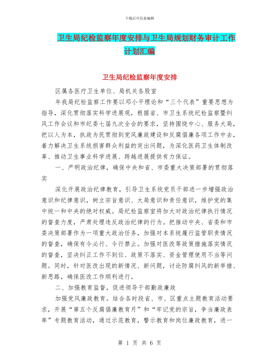 卫生局纪检监察年度安排与卫生局规划财务审计工作计划汇编_第1页