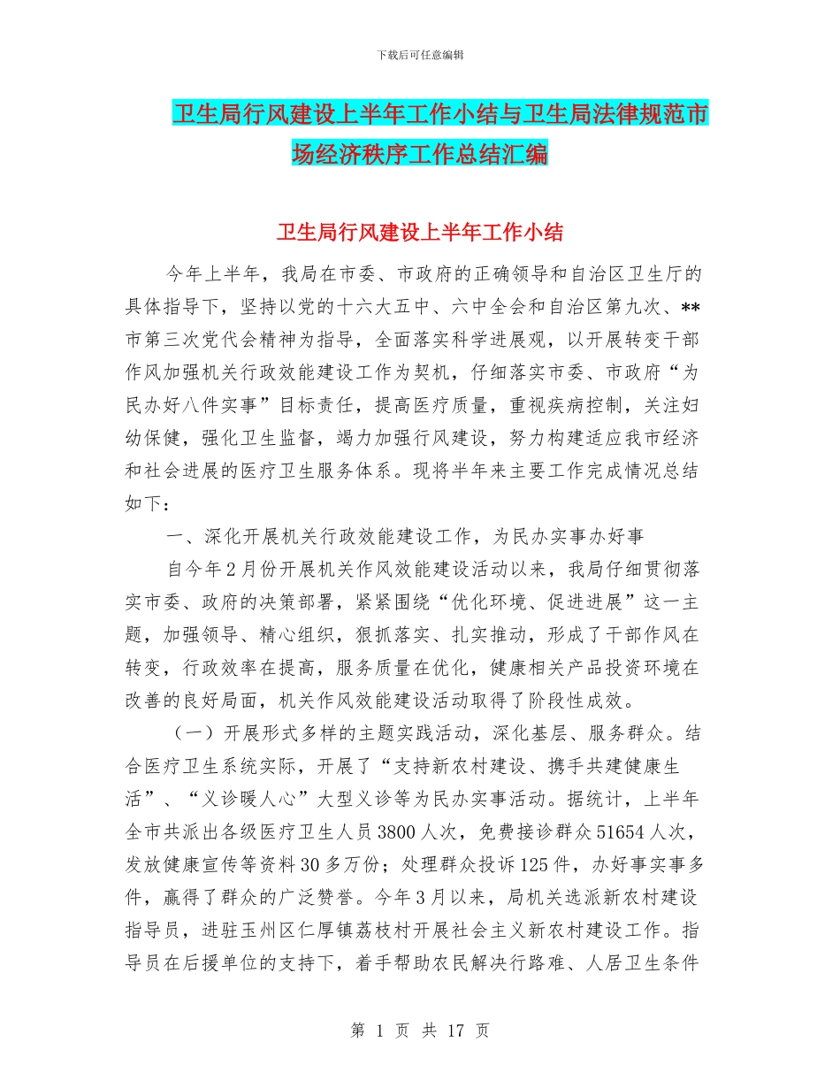 卫生局行风建设上半年工作小结与卫生局规范市场经济秩序工作总结汇编_第1页