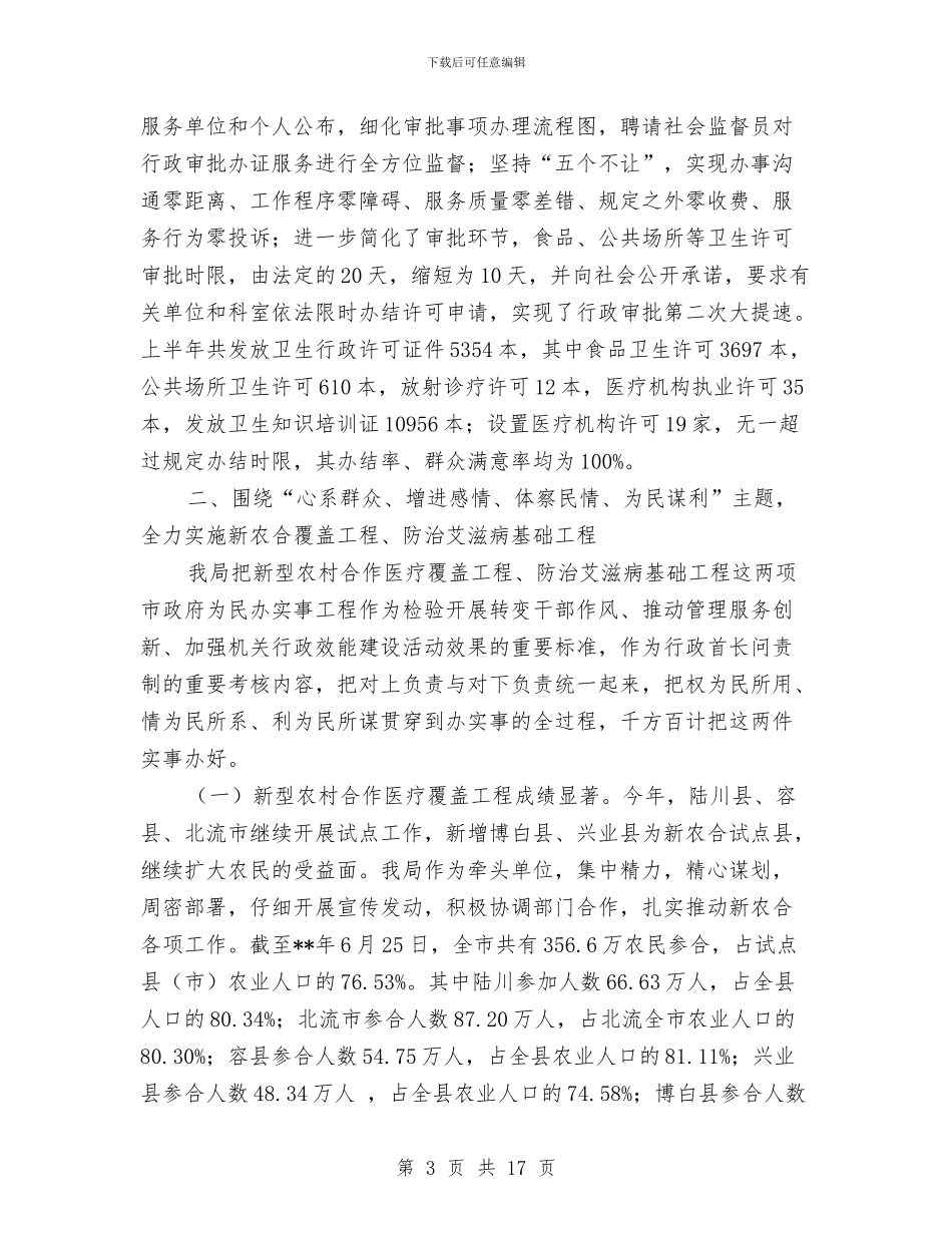 卫生局行风建设上半年工作小结与卫生局规范市场经济秩序工作总结汇编_第3页