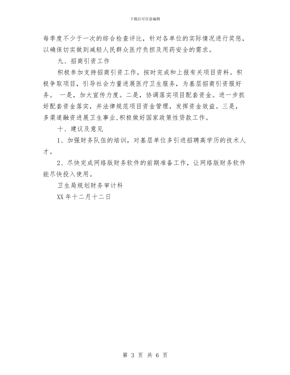 卫生局规划财务审计科财务工作计划与卫生局语言文字工作计划范文汇编_第3页