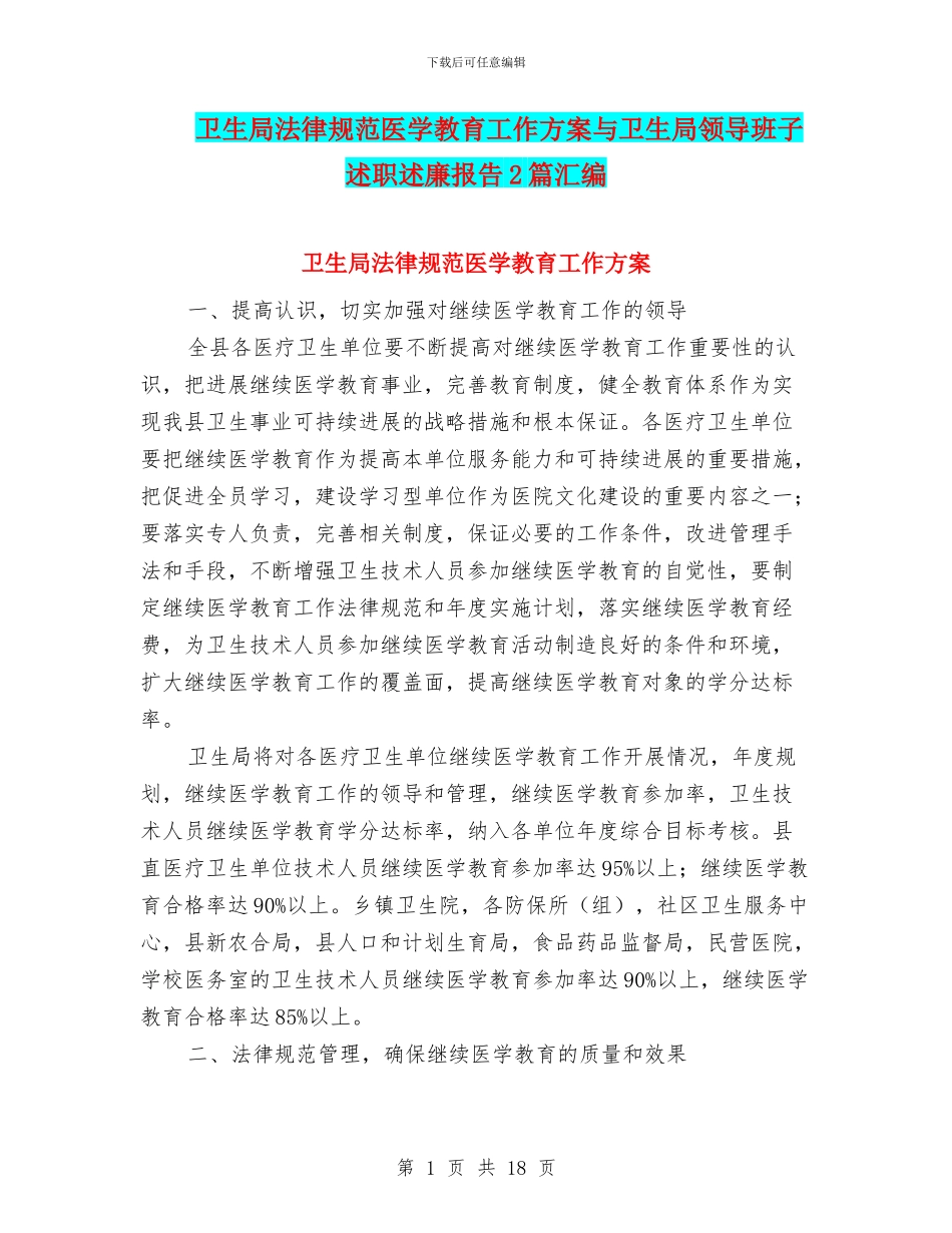 卫生局规范医学教育工作方案与卫生局领导班子述职述廉报告2篇汇编_第1页