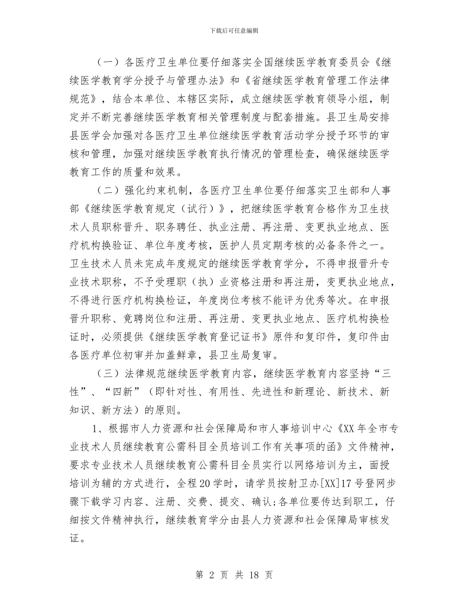 卫生局规范医学教育工作方案与卫生局领导班子述职述廉报告2篇汇编_第2页