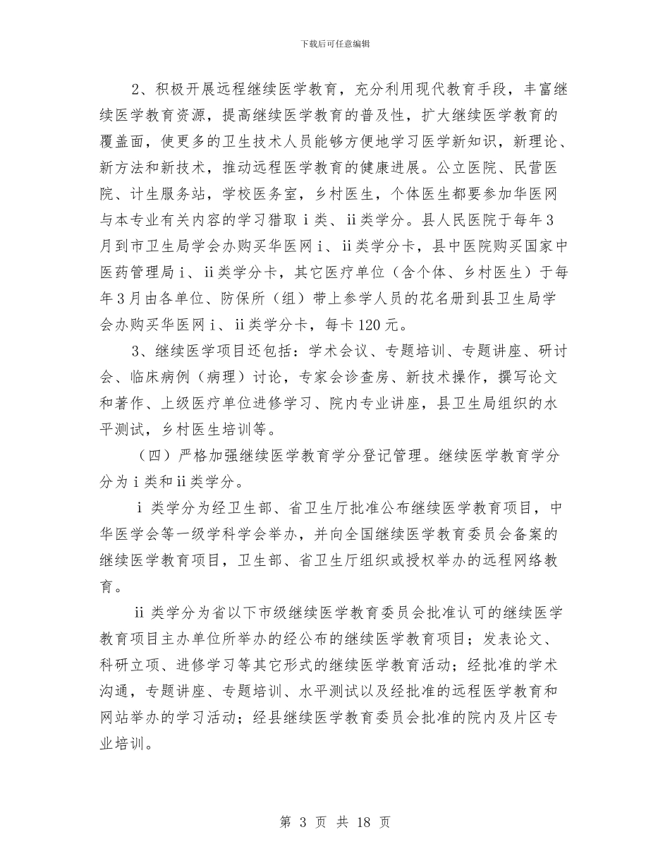 卫生局规范医学教育工作方案与卫生局领导班子述职述廉报告2篇汇编_第3页