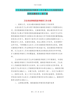卫生局规范医学教育工作方案与卫生局领导班子述职述廉报告2篇汇编