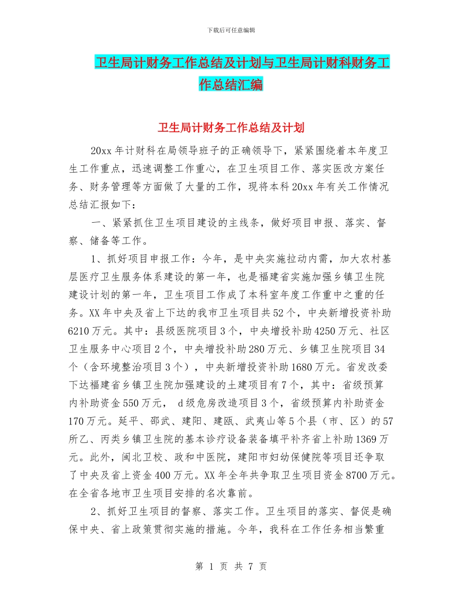 卫生局计财务工作总结及计划与卫生局计财科财务工作总结汇编_第1页