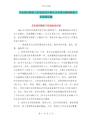 卫生局计财务工作总结及计划与卫生局计财科财务工作总结汇编