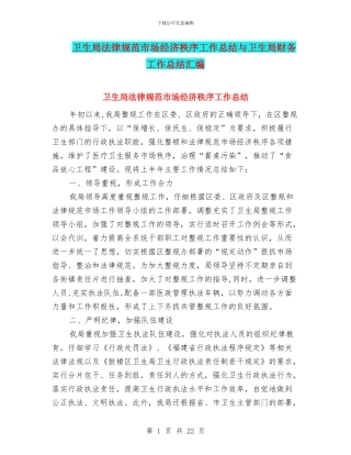 卫生局规范市场经济秩序工作总结与卫生局财务工作总结汇编