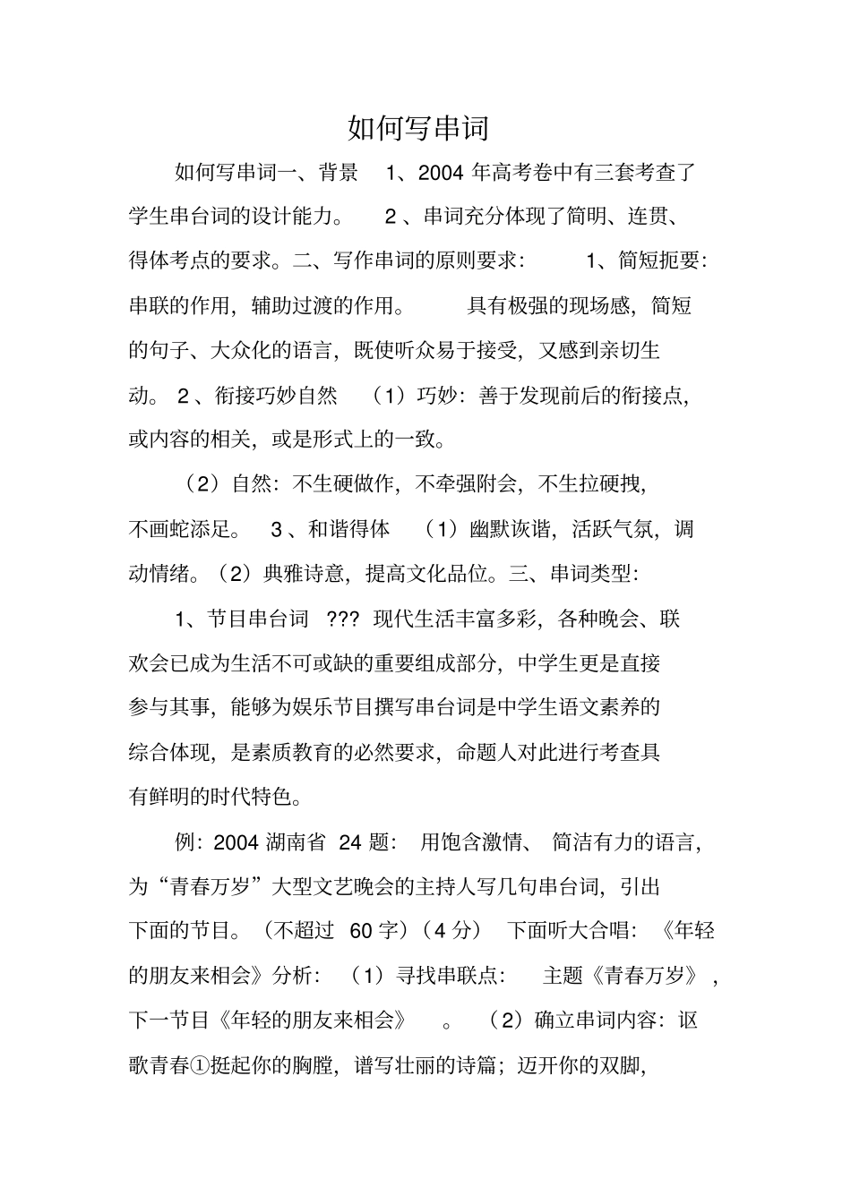 写作指导：如何写串词_第1页