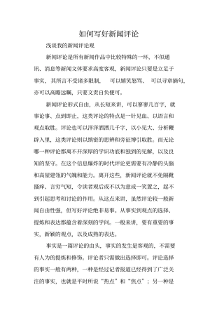 写作指导：如何写好新闻评论