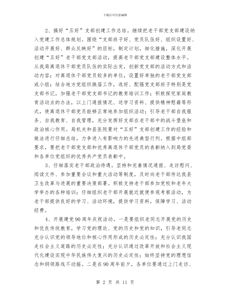 卫生局老干部工作要点2篇与卫生局老干部自查报告_第2页