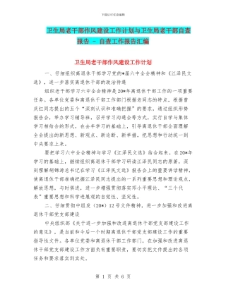 卫生局老干部作风建设工作计划与卫生局老干部自查报告