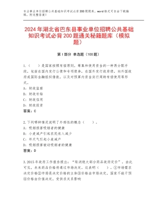 2024年湖北省巴东县事业单位招聘公共基础知识考试必背200题通关秘籍题库（模拟题）