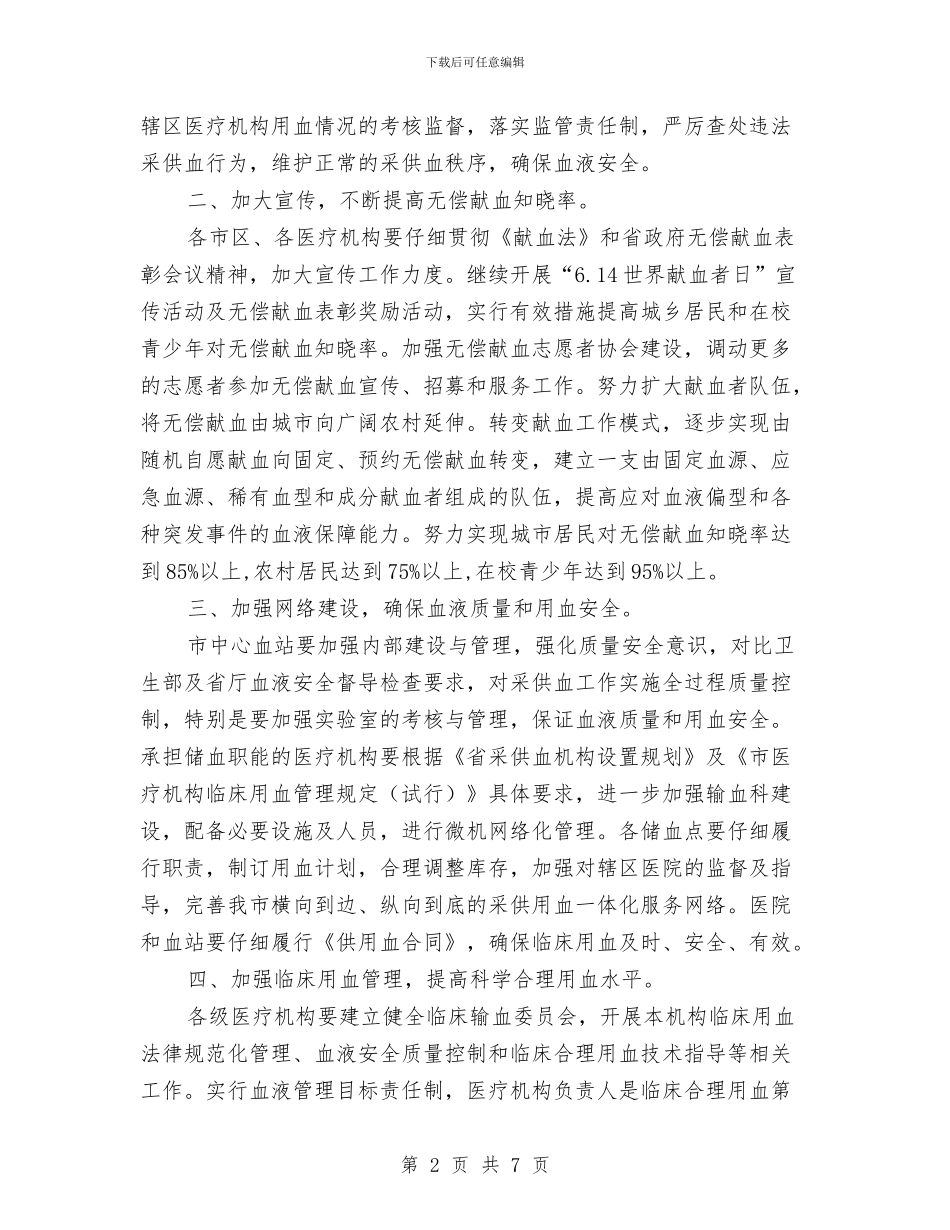 卫生局血液管理工作通知与卫生局镇村卫生院职责通知汇编_第2页