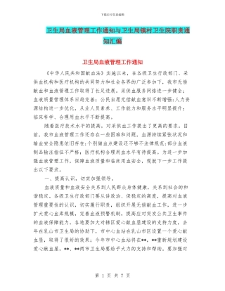 卫生局血液管理工作通知与卫生局镇村卫生院职责通知汇编