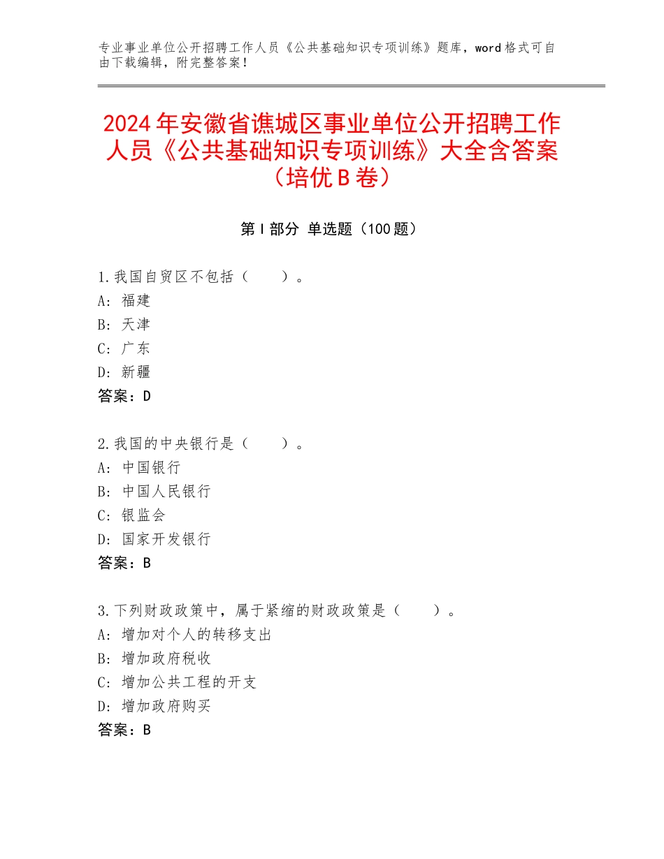2024年安徽省谯城区事业单位公开招聘工作人员《公共基础知识专项训练》大全含答案（培优B卷）_第1页