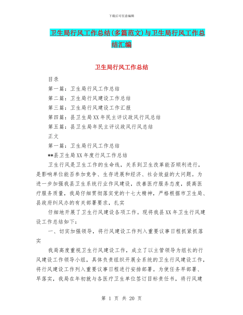 卫生局行风工作总结与卫生局行风工作总结汇编_第1页