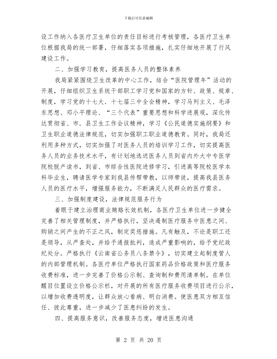 卫生局行风工作总结与卫生局行风工作总结汇编_第2页