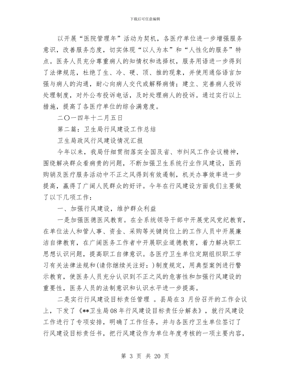 卫生局行风工作总结与卫生局行风工作总结汇编_第3页