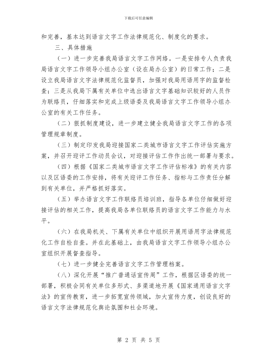 卫生局语言文字工作计划与卫生局调整医疗管理安排汇编_第2页