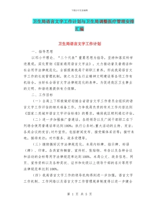 卫生局语言文字工作计划与卫生局调整医疗管理安排汇编