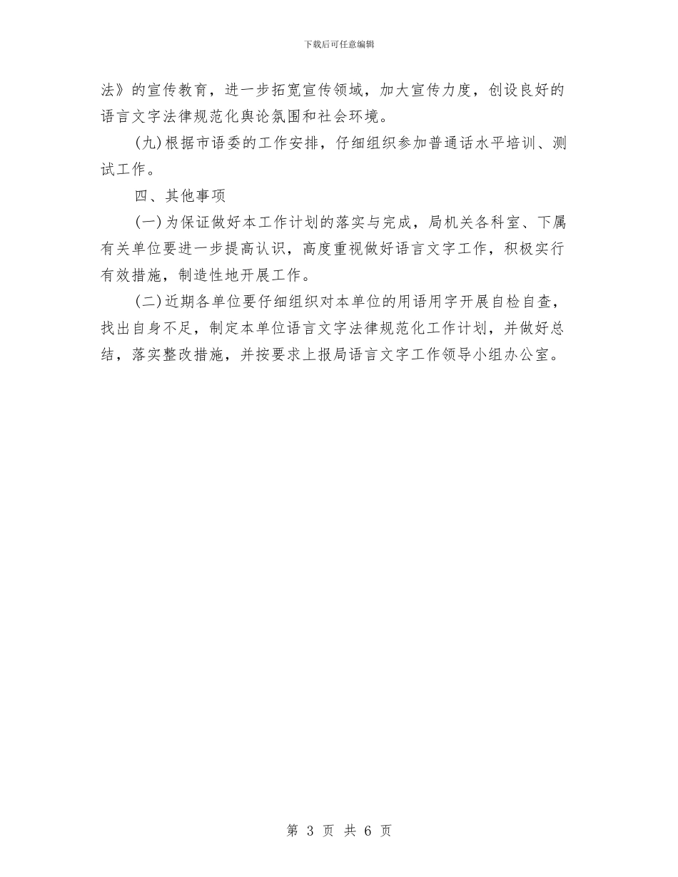 卫生局语言文字工作计划与卫生局语言文字工作计划范文汇编.doc_第3页
