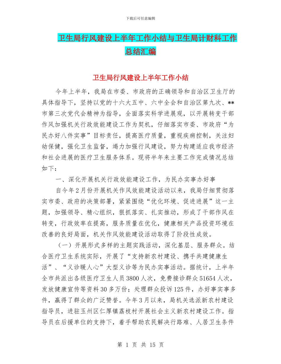 卫生局行风建设上半年工作小结与卫生局计财科工作总结汇编_第1页