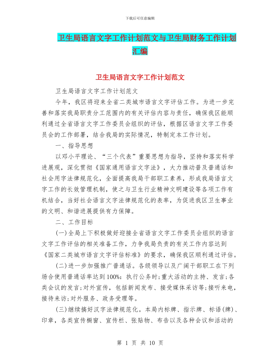 卫生局语言文字工作计划范文与卫生局财务工作计划汇编_第1页