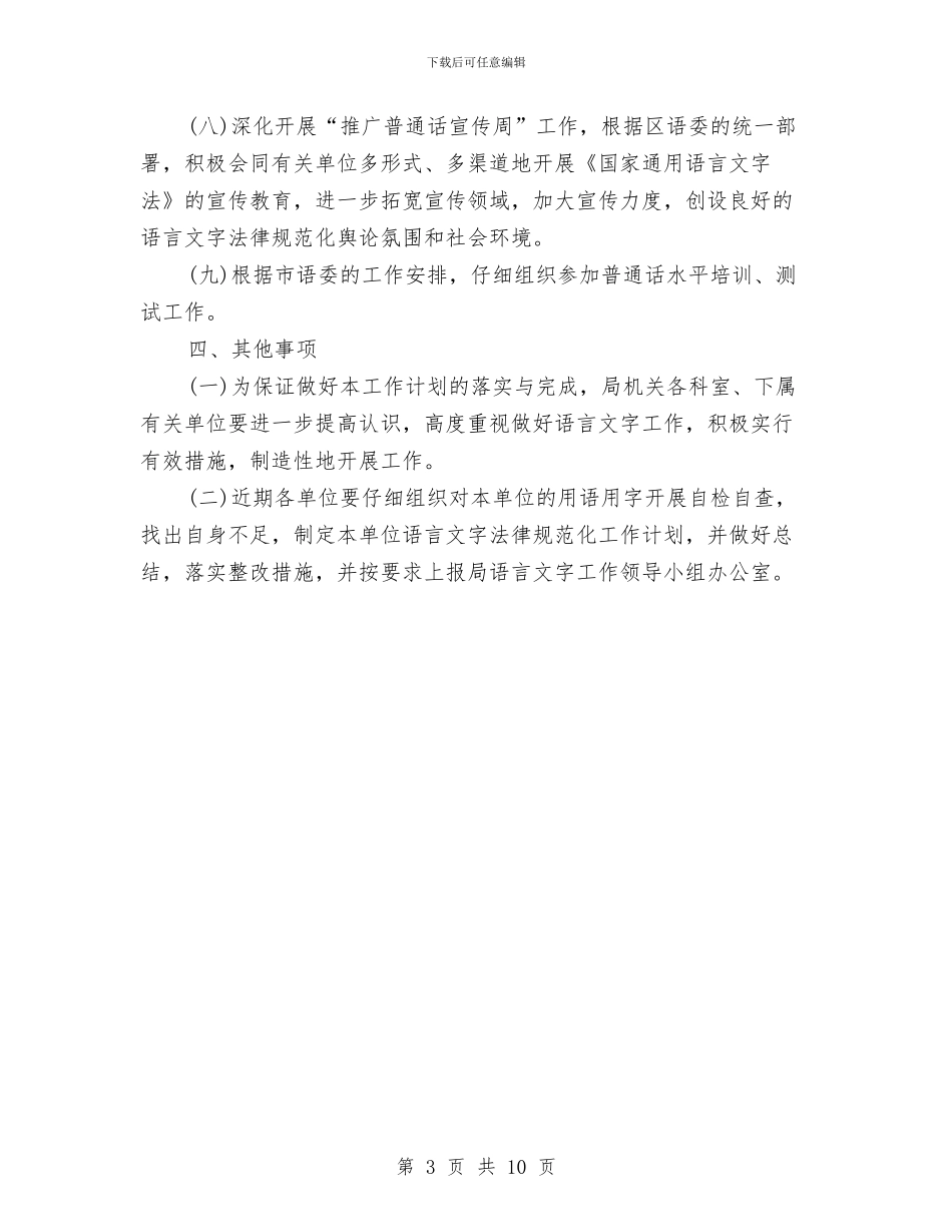 卫生局语言文字工作计划范文与卫生局财务工作计划汇编_第3页