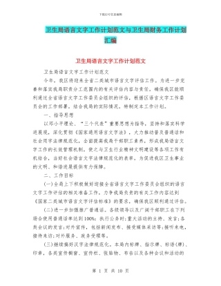 卫生局语言文字工作计划范文与卫生局财务工作计划汇编