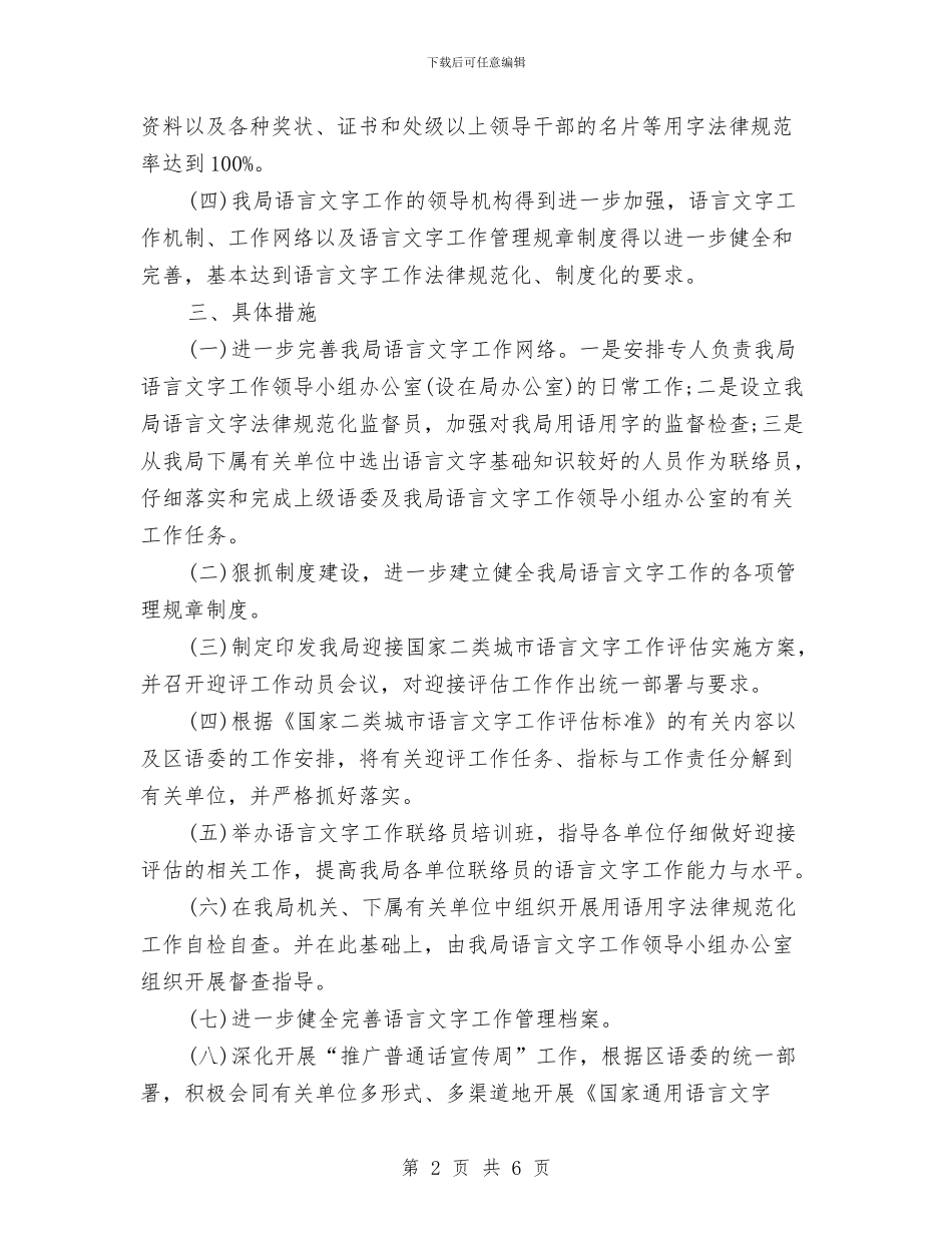 卫生局语言文字工作计划范文与卫生局财务工作计划范文汇编_第2页