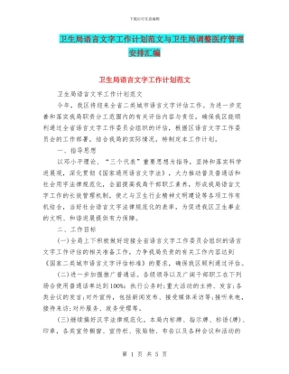 卫生局语言文字工作计划范文与卫生局调整医疗管理安排汇编