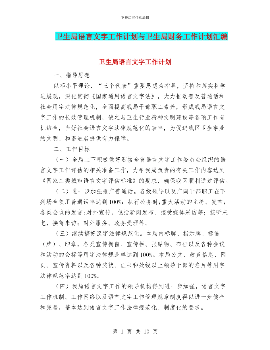 卫生局语言文字工作计划与卫生局财务工作计划汇编_第1页