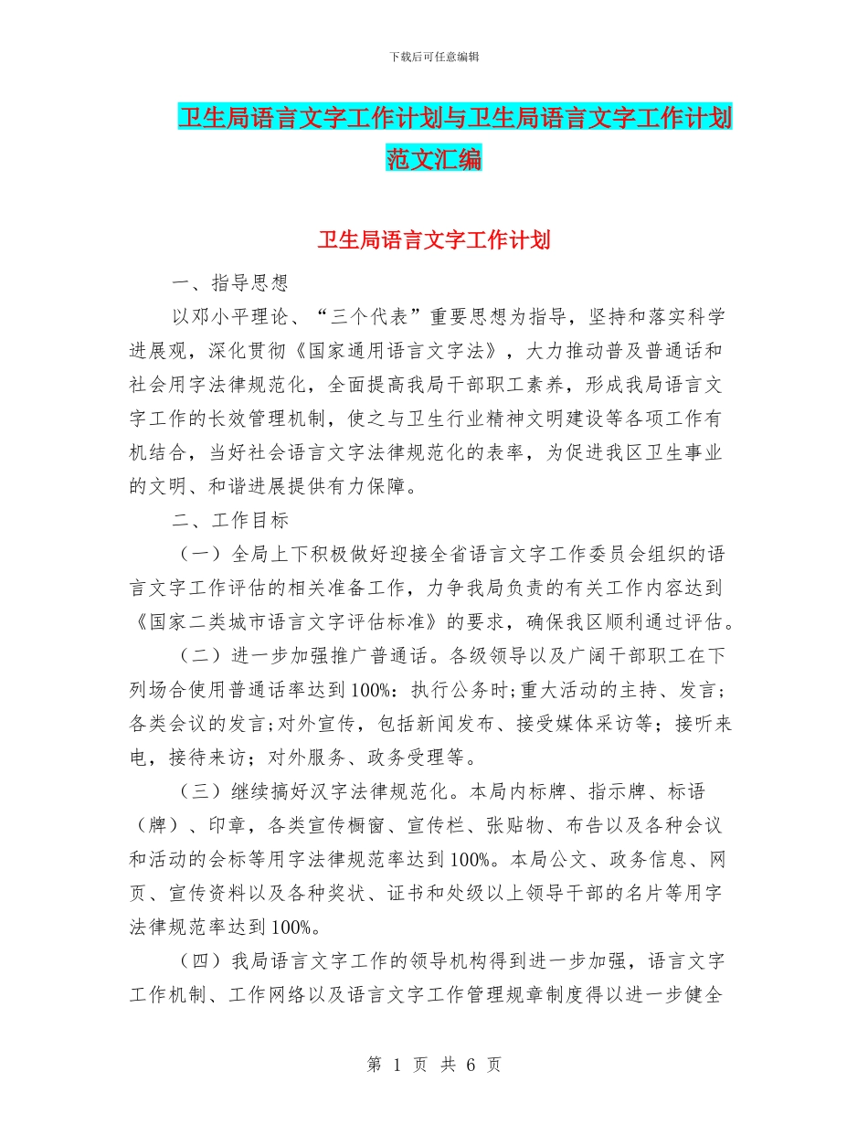 卫生局语言文字工作计划与卫生局语言文字工作计划范文汇编_第1页