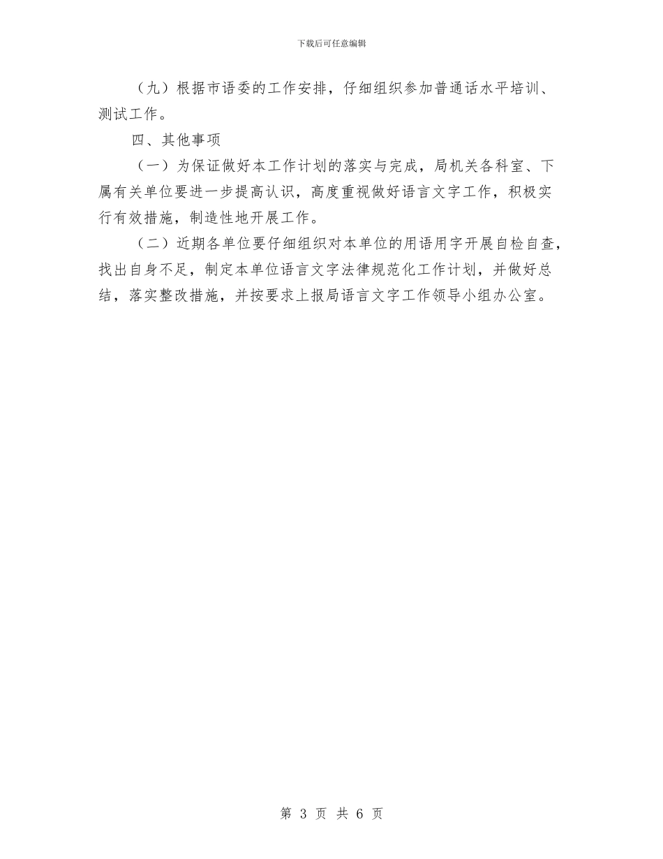 卫生局语言文字工作计划与卫生局语言文字工作计划范文汇编_第3页