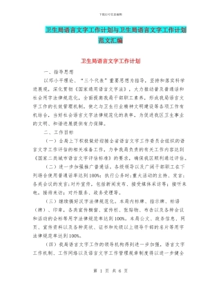 卫生局语言文字工作计划与卫生局语言文字工作计划范文汇编