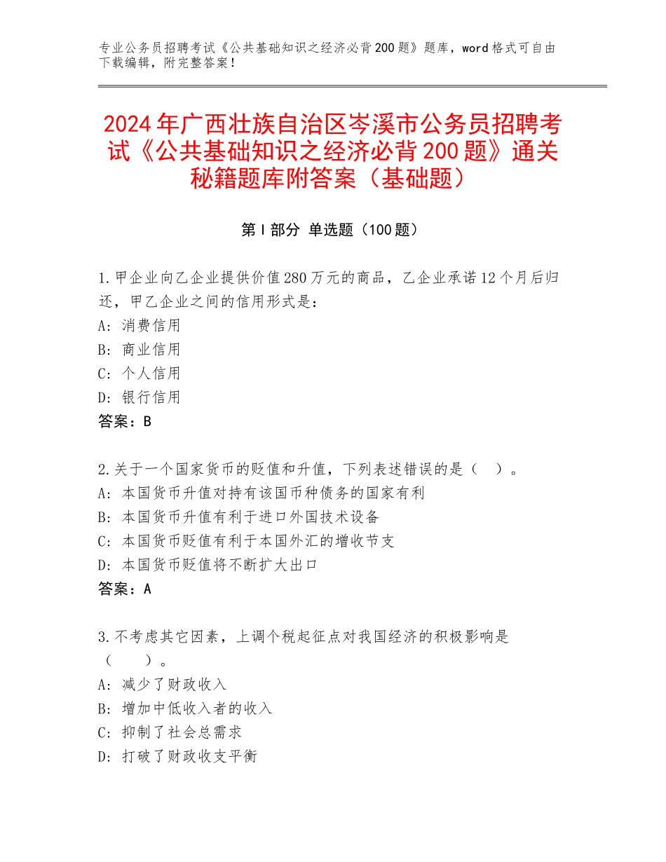 2024年广西壮族自治区岑溪市公务员招聘考试《公共基础知识之经济必背200题》通关秘籍题库附答案（基础题）_第1页