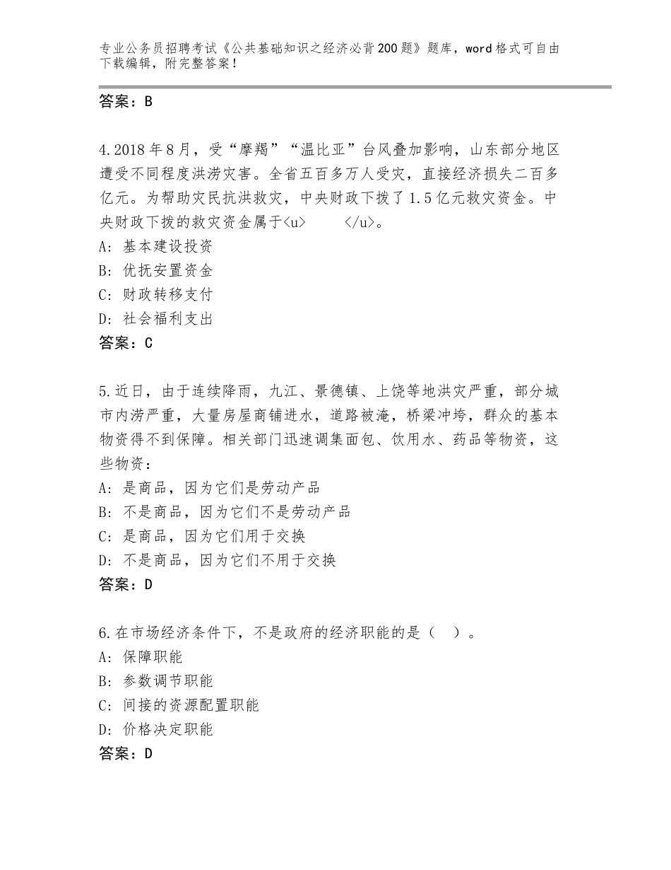 2024年广西壮族自治区岑溪市公务员招聘考试《公共基础知识之经济必背200题》通关秘籍题库附答案（基础题）_第2页