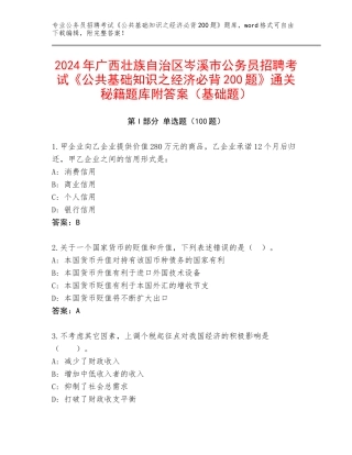 2024年广西壮族自治区岑溪市公务员招聘考试《公共基础知识之经济必背200题》通关秘籍题库附答案（基础题）