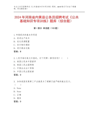 2024年河南省内黄县公务员招聘考试《公共基础知识专项训练》题库（综合题）