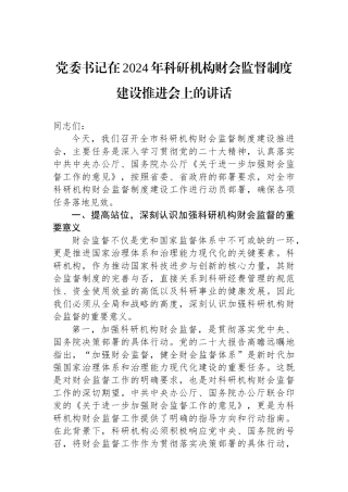 党委书记在2024年科研机构财会监督制度建设推进会上的讲话