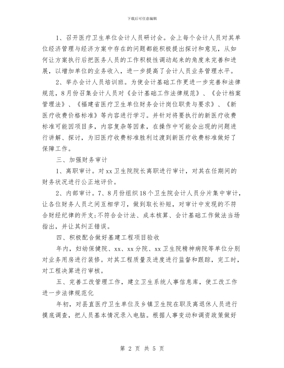 卫生局计财股年终工作总结与卫生所2024年终工作总结范文汇编_第2页