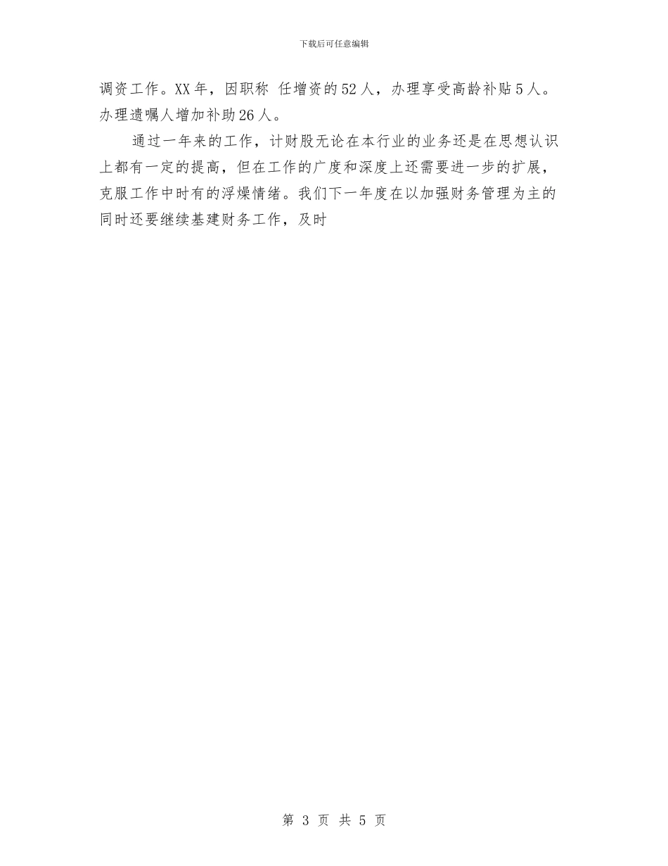 卫生局计财股年终工作总结与卫生所2024年终工作总结范文汇编_第3页