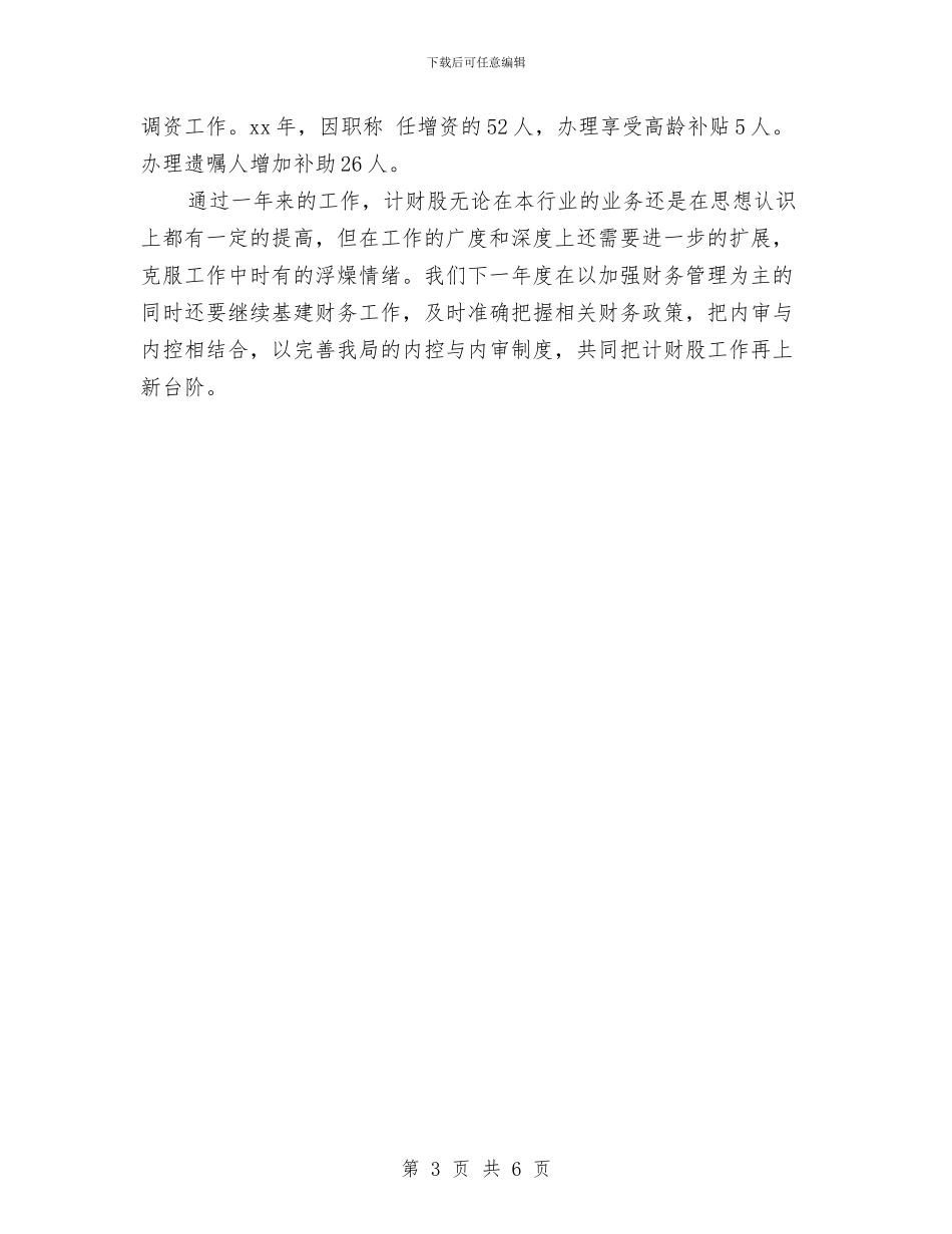 卫生局计财股年度工作总结与卫生局财务工作年度总结汇编_第3页